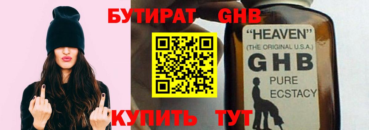 БУТИРАТ GHB  Вход с VPN  Новоалтайск 