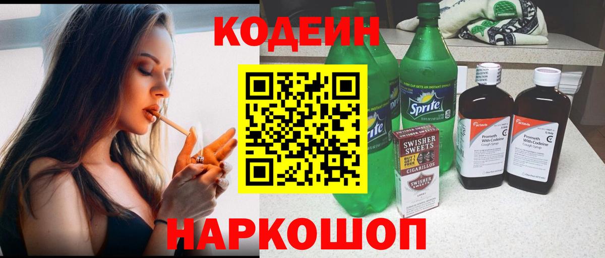 Кодеин Purple Drank  Вход с VPN  Codein Purple Drank  Новоалтайск 